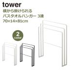 山崎実業 タワー tower 洗濯物干し 室内物干し 横から掛けられる バスタオルハンガー 3連 タオルハンガー 物干し竿 タオルスタンド ホワイト ブラック 4979 4980