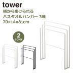 山崎実業 タワー tower 洗濯物干し 室内物干し 横から掛けられる バスタオルハンガー 3連 タオルハンガー 物干し竿 タオルスタンド ホワイト ブラック 4979 4980