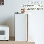 山崎実業 トスカ キッチンラック キッチン 収納 ブレッドケース スリム パンケース パン収納 パンラック 調味料ラック スパイスラック ホワイト tosca 775682