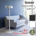 プロジェクター 収納 スタンド 台 棚 高さ 伸縮 77cm 120cm tower タワー 山崎実業 ホームシアター シンプル おしゃれ ホワイト ブラック 賃貸 6027 6028