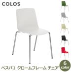 イス チェア 椅子 ダイニングチェア 食卓椅子 おしゃれ モダン シンプル 北欧 食卓 オフィスチェア 自宅 会議 スチール シック クローム ベスパ1 Verspa1 COLOS