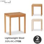 スツール木製45cmおしゃれシンプルスタッキングナチュラルFormRefi...