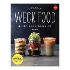 weck WECK ウェック レシピ本 かんたん WECK FOOD 焼く 蒸す 冷やす で そのままサーブ メール便 対応 書籍 料理本 保存食 調理法 メイン料理 デザート