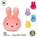 ミッフィー グッズ miffy 大人 ぬいぐるみ 握る スクウィッシュ ボール 11cm インテリア ギフト プレゼント おもちゃ ボントントイズ うさぎ ウサギ ブルーナ か