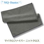 MQ Duotex ニット クロス グレー マイクロファイバー mq メール便対応 掃除 ふきん MQkt0005 プロ用 インテリア キッチン レンジ おしゃれ 北欧