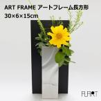 花瓶 おしゃれ フラワーベース 花器 一輪挿し アルミ シンプル モダン 和風 ブラック シルバー 日本製 アート フレーム 長方形 アルアート ALART AF 2S