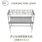 焚き火台 キャンプ用品 バーベキューコンロ キャンプ 焚火台 クッキングファイヤーピット ライト COOKING FIRE PIT LIGHT YOKA ヨカ コンパクト ソロ 折りたたみ