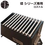 ロストル ステンレス 19cm × 14cm 燼 ジンシリーズ 推奨 ゴトク 四角 角型 1人用 2人用 BBQ キャンプ ソロキャン アウトドア 焚き火 焚火 グリル 網