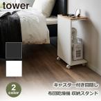 tower タワー 目隠し 布団乾燥機 スタンド 収納 山崎実業 キャスター付き 木製 木目 ホワイト ブラック 天板 寝室 スチール ラック サイド テーブル 1415 1416