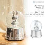 ミッフィー スノードーム 数量限定 グッズ オルゴール付き おしゃれ かわいい プレゼント シルバー ラメ 雪 クリスマス miffy 70周年 ジルバースタッド 雑貨 ゼ