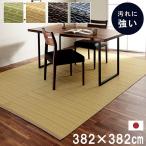 洗える い草風 カーペット バルカン 本間 8畳 382×382cm ラグ 敷き物 ござ 日本製 丈夫 水洗い リビング ダイニング 和モダン インテリア イケヒコ ikehiko 和