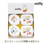  Miffy плита контейнер 4 позиций комплект емкость для хранения микроволновая печь рефрижератор сохранение рефрижератор сохранение подарок японского производства бесплатный упаковка DB 102 подарок модный симпатичный внутри праздник . праздник 