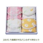 ふわら六重織タオルハンカチ4枚セッ...