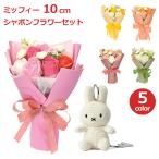 ソープ フラワー ミッフィー セット 花束 ギフト ブーケ お祝い ぬいぐるみ キーホルダー かわいい おしゃれ ケース入り 造花 シャボンフラワー エトワール コー