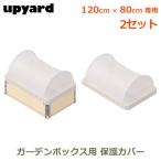 ガーデンボックスW1200用120×80cm2個セット保護カバーセット家庭...