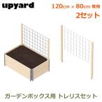 ガーデンボックスW1200用120×80cmトレリス2個セット支柱ハイタイ...