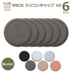 WECK シリコンキャップ XSサイズ お得な6個セット ウェック WW-025 キャニスター 保存容器 蓋 フタ カバー キャップ シリコン 高い密閉性 水漏れしない メール便