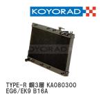 【KOYO/コーヨー】 レーシングラジエターTYPE-R 銅3層タイプ ホンダ シビック EG6/EK9 B16A [KA080300]