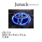 ショッピングlte 【Junack/ジュナック】 LEDトランスエンブレム トヨタ [LTE-T11]