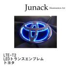 【Junack/ジュナック】 LEDトランスエンブレム トヨタ [LTE-T2]