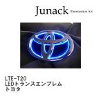 ショッピングlte 【Junack/ジュナック】 LEDトランスエンブレム トヨタ [LTE-T20]