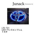 ショッピングlte 【Junack/ジュナック】 LEDトランスエンブレム トヨタ [LTE-T21]