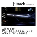 ショッピング09-10 【Junack/ジュナック】 LEDZARD リ・ザード アンビエントイルミネーション LEXUS GS/GS-F ホワイト フロント左右分 [LZR-AI-L2W]