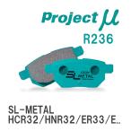 【Projectμ】 ブレーキパッド SL-METAL R236 ニッサン スカイライン HCR32/HNR32/ER33/...