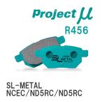 【Projectμ】 ブレーキパッド SL-METAL R456 マツダ ロードスター NCEC/ND5RC/ND5RC