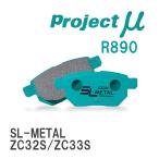 【Projectμ】 ブレーキパッド SL-METAL R890 スズキ スイフトスポーツ ZC32S/ZC33S
