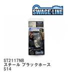 【SWAGE-LINE/スウェッジライン】 ブレーキホース 1台分キット スチール ブラックスモークホース ニッサン シルビア S14 [ST2117NB]