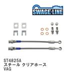 【SWAGE-LINE/スウェッジライン】 ブレーキホース 1台分キット スチール クリアホース スバル WRX S4 VAG [ST4825A]
