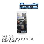 [SWAGE-LINE] тормоз шланг для одной машины комплект нержавеющая сталь черный затонированный шланг Ниссан Skyline BNR32/HNR32 [SW2102B]