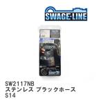 【SWAGE-LINE/スウェッジライン】 ブレーキホース 1台分キット ステンレス ブラックスモークホース ニッサン シルビア S14 [SW2117NB]