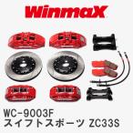 [WinmaX] спорт суппорт комплект WC-9003F Suzuki Swift Sports ZC33S