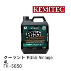 【KEMITEC/ケミテック】 クーラント PG55 Vintage 4L [FH-5050]