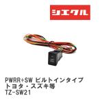 【siecle/シエクル】 スロットルブースター オプションパーツ オプション PWRR+SW ビルトインタイプ　トヨタ・スズキ等 [TZ-SW21]