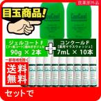 ［ジェルコート F　90g ×2本 ］と ［コンクールＦ　7mL × １０本 ］セット