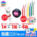 フロアフロス 45ｍ + DENT EX 歯間ブラシ　選べる4箱 + MIペースト 40g 【虫歯 ZEROセット】★SDGs 新品箱なし　ムシバラス+歯ブラシ+歯間ケース付き