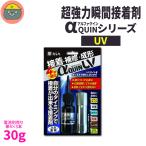 BSA アルファクイン αクインUV  UVライトセット 30g　 [ ビーエスエー アルファクインUV 接着剤 瞬間接着剤 歯科技工 ]　接着　補修　成形　プラスチック　金属