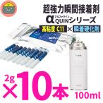 BSA アルファクイン αクイン  C11 高粘度 2g×10本入 + 919プライマー 瞬間接着剤硬化促進剤 100ml  接着剤 瞬間接着剤 歯科技工 ] クイックプライマー