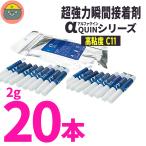 BSA アルファクイン αクイン  C11 高粘度 2g×10本入 2個セット[ ビーエスエー アルファクイン 接着剤 瞬間接着剤 歯科技工 ]