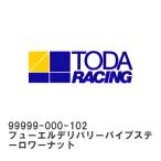 【戸田レーシング】 TODAスポーツインジェクション 保守部品 フューエルデリバリーパイプステーロワーナット [99999-000-102]