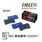 【ENDLESS】 ブレーキパッド MX72 EP420 
