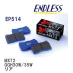 【ENDLESS】 ブレーキパッド MX72 EP514 