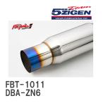 【5ZIGEN】 マフラー FIREBALL Spec1 トヨタ 86/BRZ 前期 DBA-ZN6 [FBT-1011]
