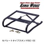 【KAWAI WORKS/カワイ製作所】 シートスタンド セパレートタイプスタンドRSC-05
