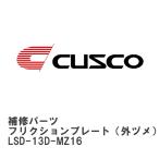 【CUSCO/クスコ】 LSD 補修パーツ C サイズ　6.7 インチ フリクションプレート（外ヅメ） [LSD-13D-MZ16]