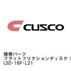 [CUSCO/ Cusco ] LSD запасные части A размер R200 серия 8 дюймовый Flat фрикцион диск ( внутри zume) [LSD-16P-L21]