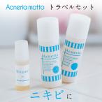 ニキビ予防トラベルセット-Acneriachotto-（アクネリアチョット）洗顔・パック20ml＆ローション20ml＆ニキピール5ml